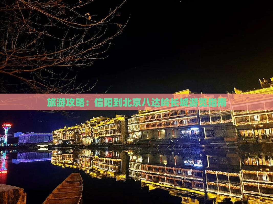 信阳去北京八达岭长城景点