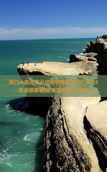周口去北京八达岭长城自由行