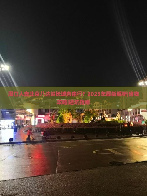 周口去北京八达岭长城自由行