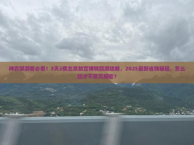 神农架去北京故宫博物院二日游