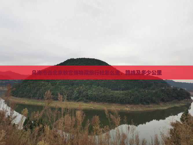 乌海市去北京故宫博物院旅行社