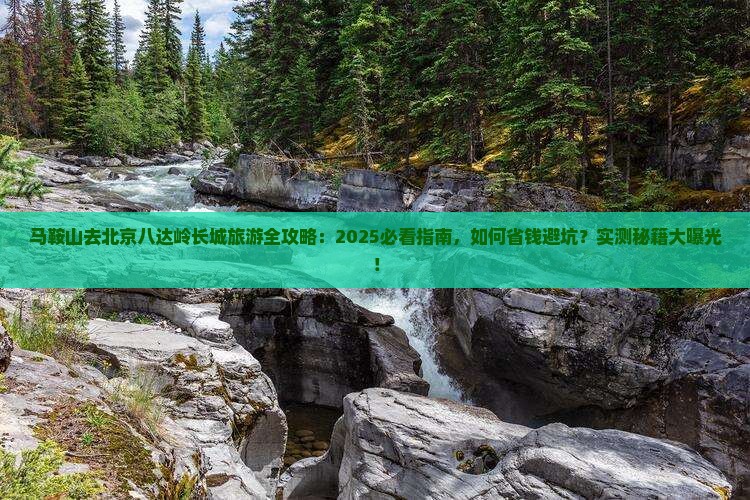 马鞍山去北京八达岭长城哪里玩
