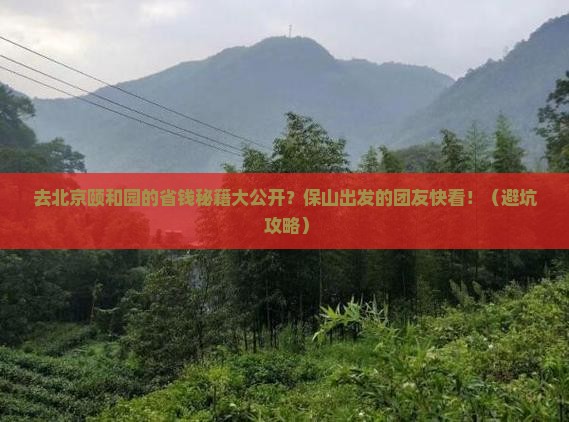 保山去北京颐和园大型旅游团