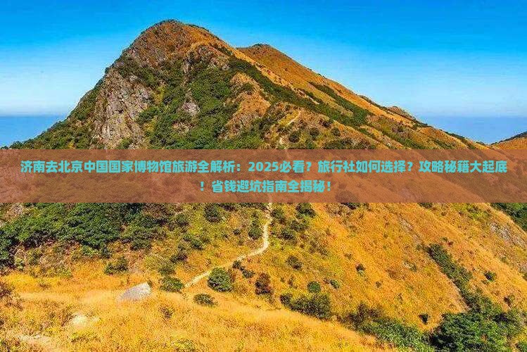 济南去北京中国国家博物馆旅行社