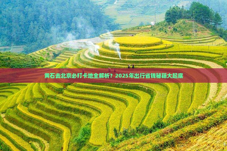 黄石去北京必去地