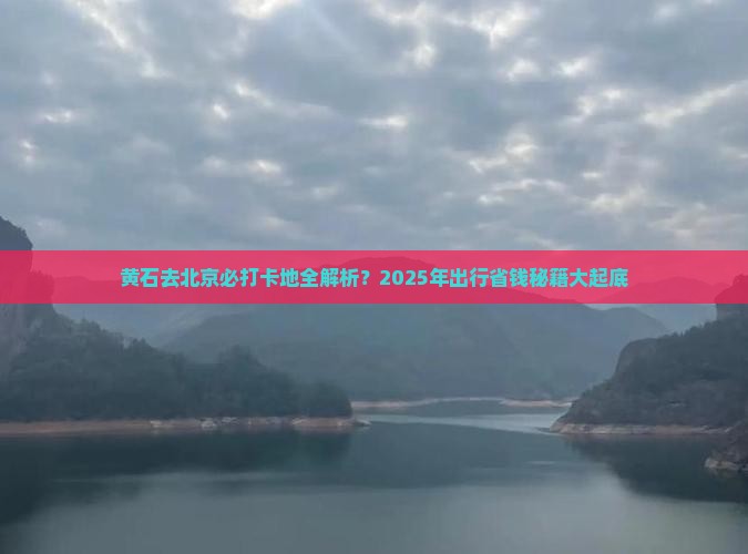 黄石去北京必去地