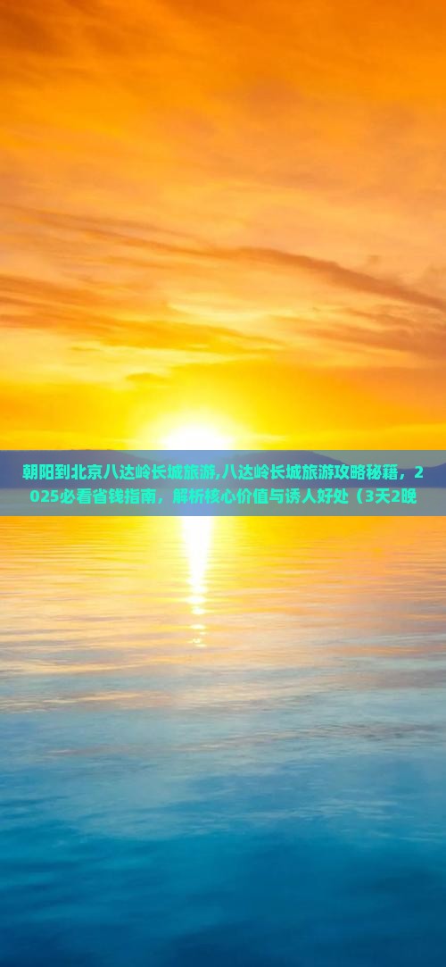 朝阳到北京八达岭长城旅游