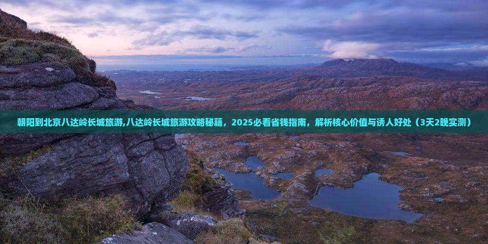 朝阳到北京八达岭长城旅游