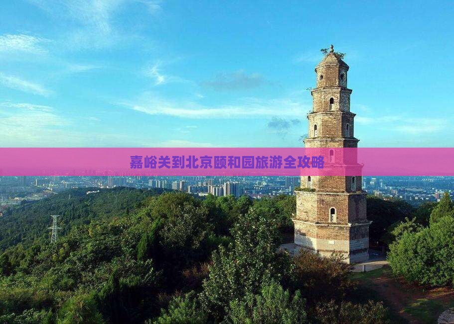 嘉峪关到北京颐和园旅游