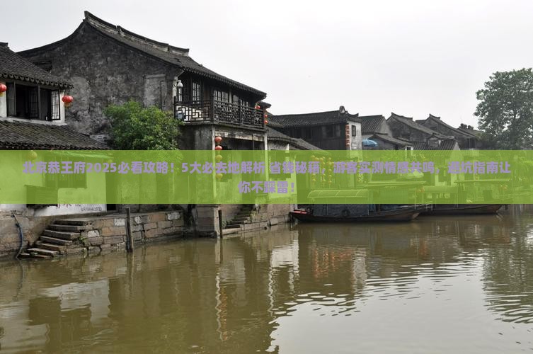 海南省直辖到北京恭王府必去地