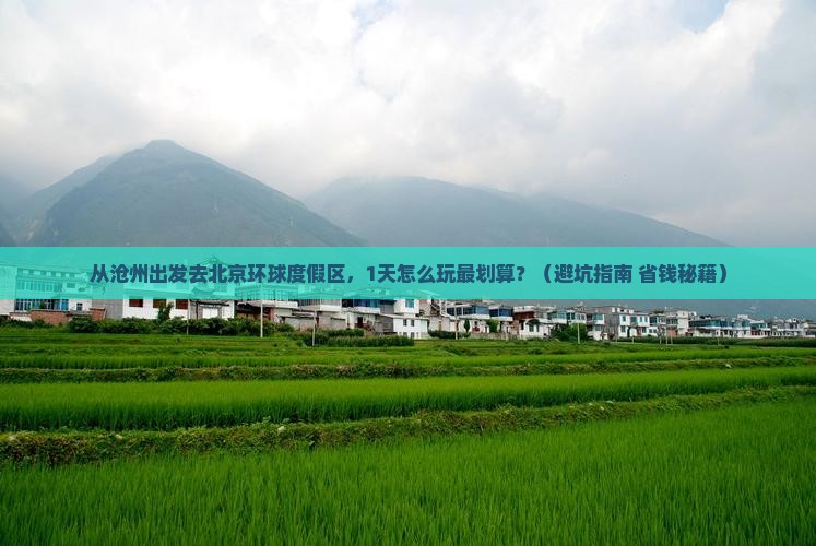 沧州到北京环球度假区一日游