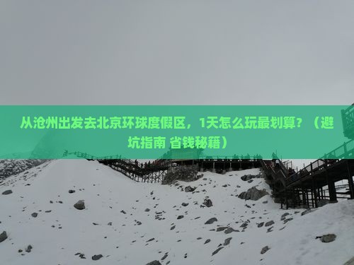 沧州到北京环球度假区一日游