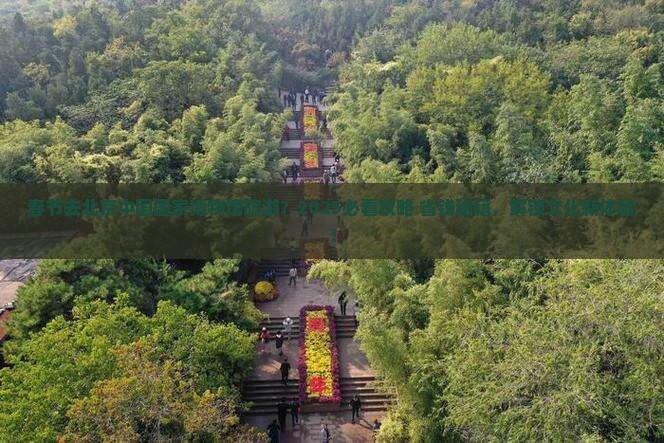 春节去北京中国国家博物馆旅游