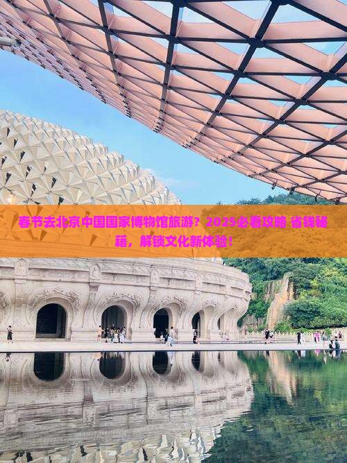春节去北京中国国家博物馆旅游