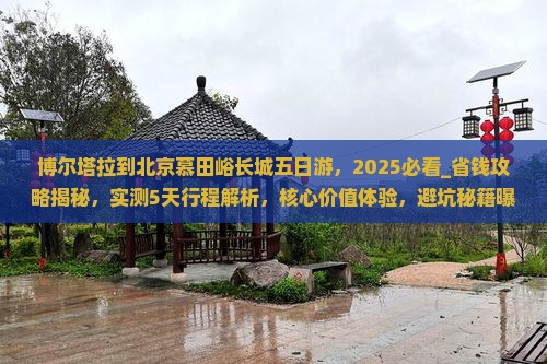 博尔塔拉到北京慕田峪长城五日游