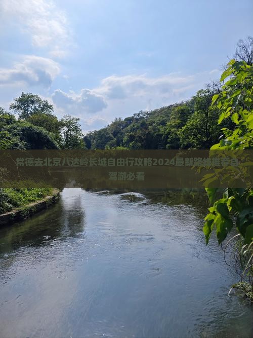 常德去北京八达岭长城自由行