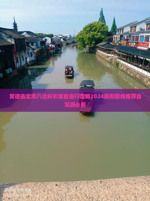 常德去北京八达岭长城自由行