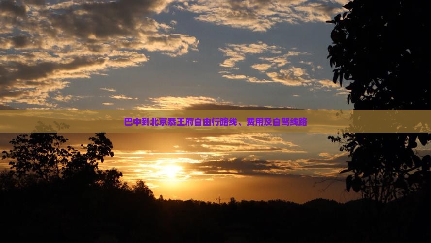巴中到北京恭王府自由行