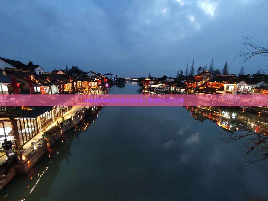 株洲到北京中国国家博物馆六日游