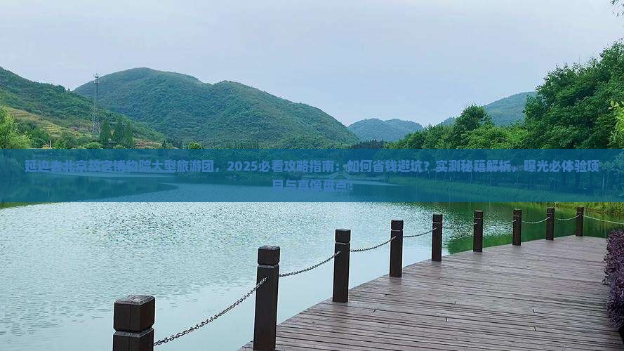 延边去北京故宫博物院大型旅游团