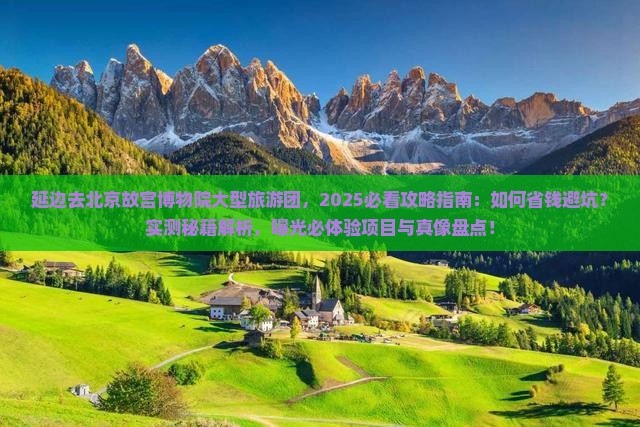 延边去北京故宫博物院大型旅游团