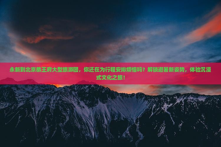 永新到北京恭王府大型旅游团