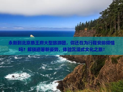 永新到北京恭王府大型旅游团