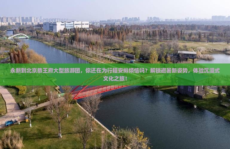 永新到北京恭王府大型旅游团