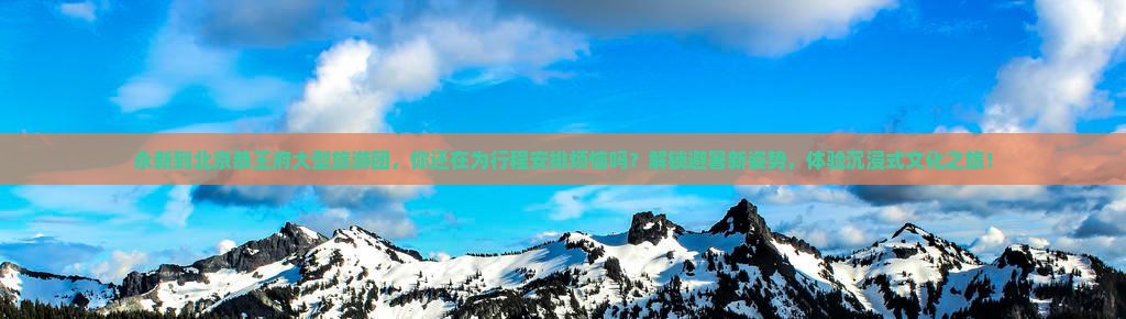 永新到北京恭王府大型旅游团