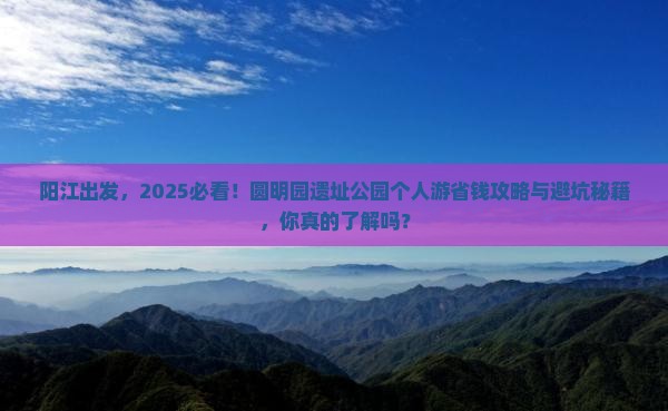 阳江去北京圆明园遗址公园个人游