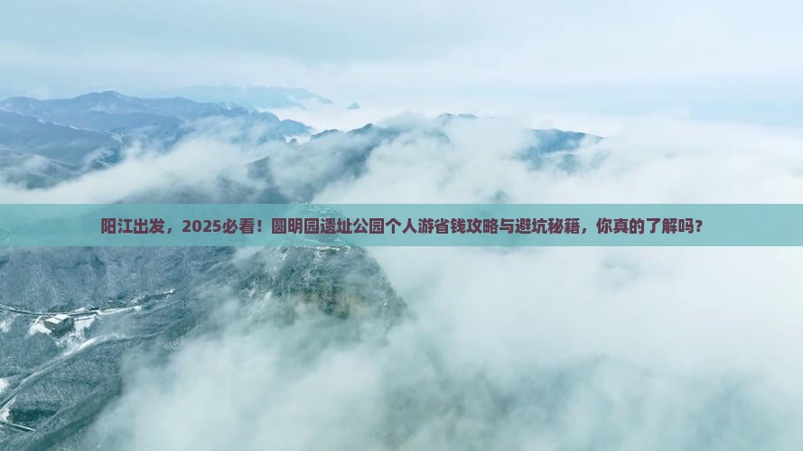 阳江去北京圆明园遗址公园个人游