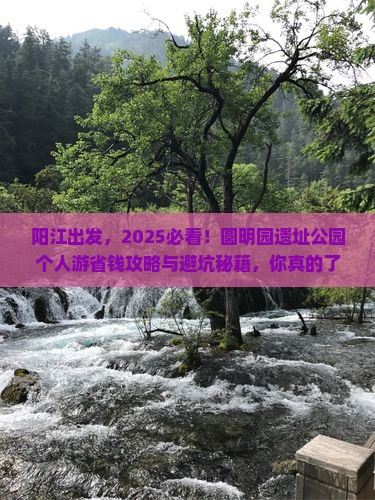 阳江去北京圆明园遗址公园个人游