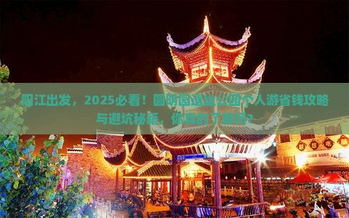 阳江去北京圆明园遗址公园个人游