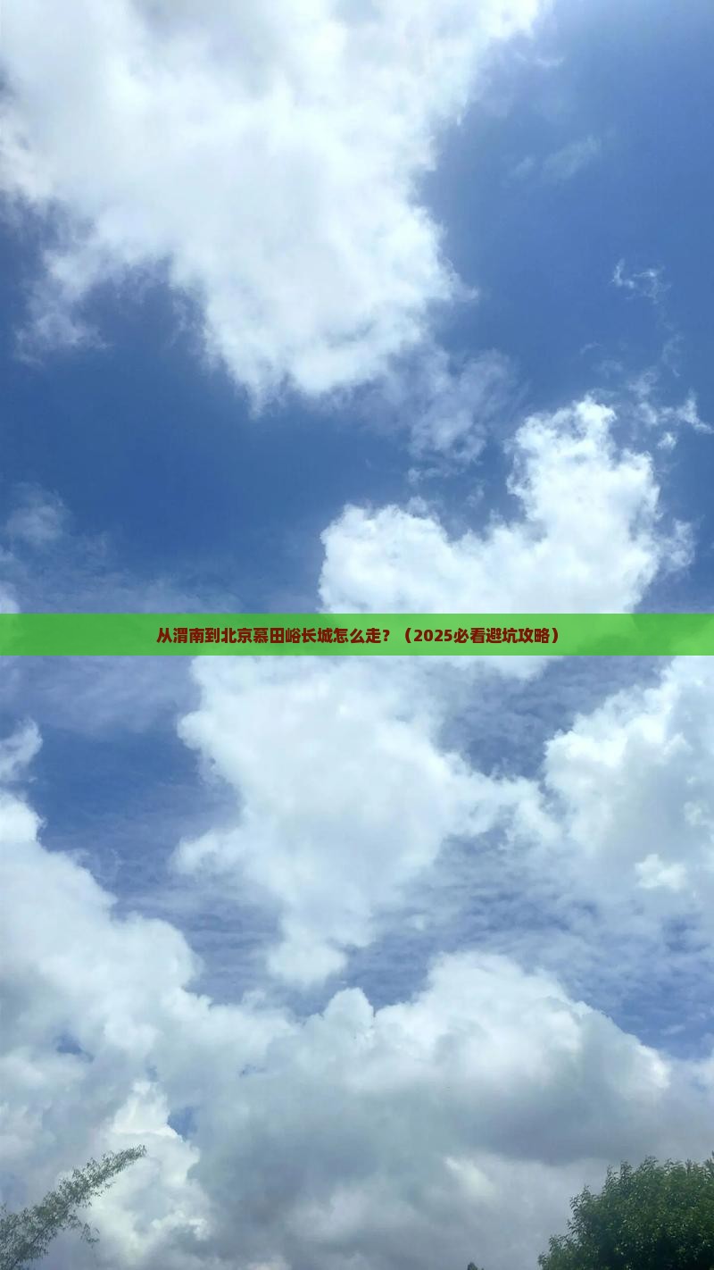 渭南到北京慕田峪长城景点