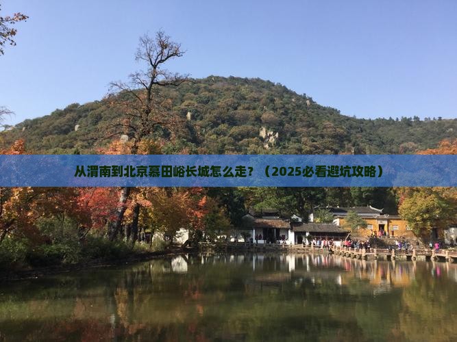 渭南到北京慕田峪长城景点