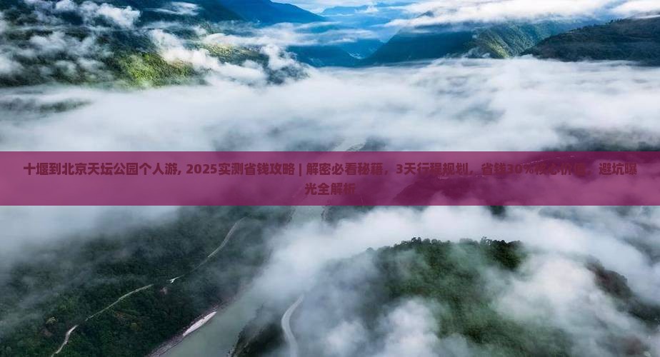 十堰到北京天坛公园个人游