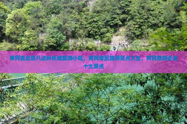 黄冈去北京八达岭长城旅游小吃
