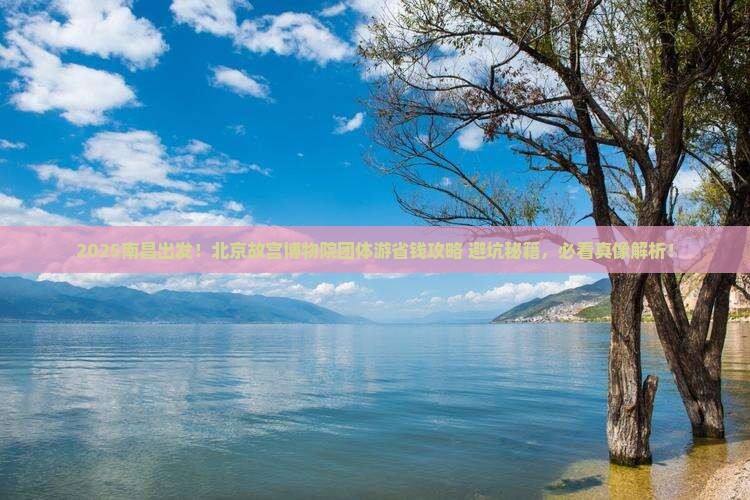 南昌去北京故宫博物院团体旅游
