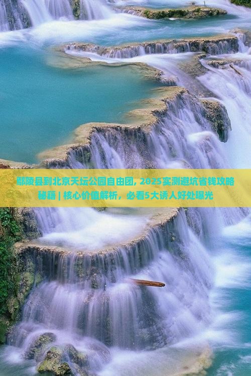 鄢陵县到北京天坛公园自由团