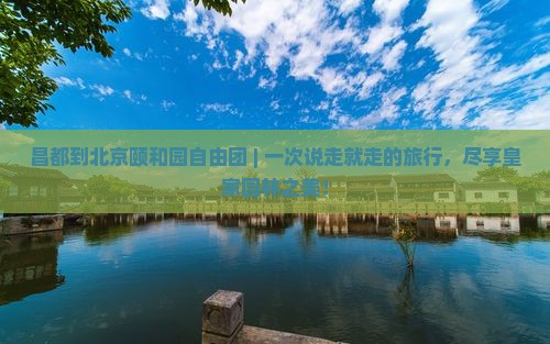 昌都到北京颐和园自由团