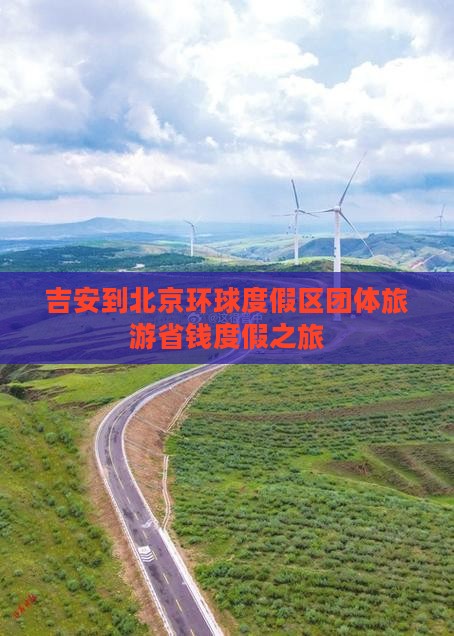 吉安到北京环球度假区团体旅游