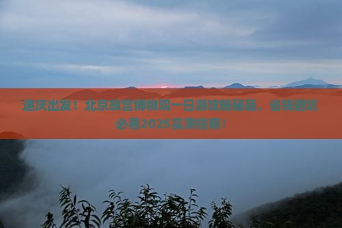 迪庆去北京故宫博物院一日游