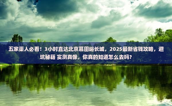五家渠到北京慕田峪长城一日游