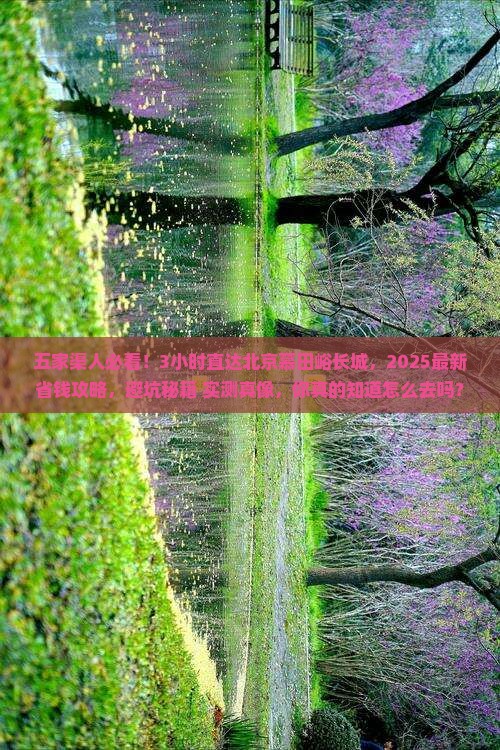 五家渠到北京慕田峪长城一日游