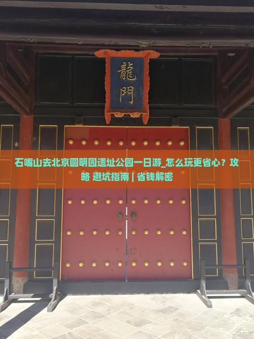 石嘴山去北京圆明园遗址公园一日游