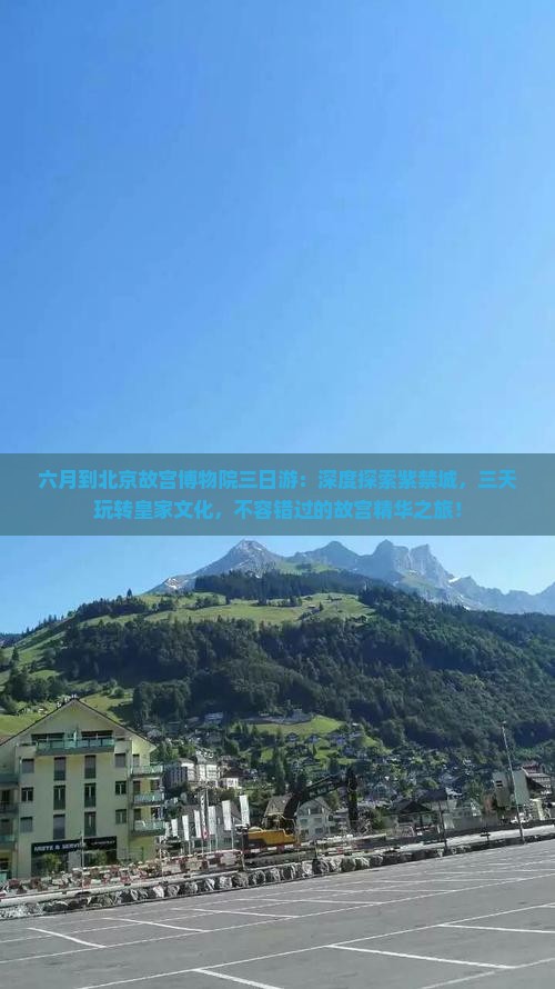 六月到北京故宫博物院三日游