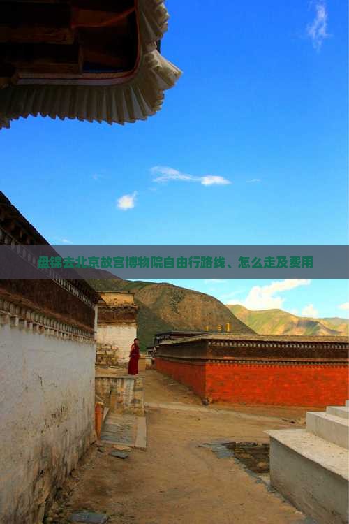 盘锦去北京故宫博物院自由行