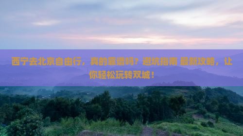 西宁去北京自由行