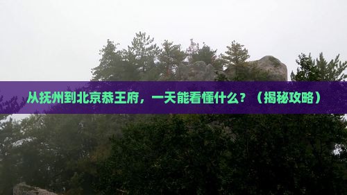 抚州到北京恭王府一日游