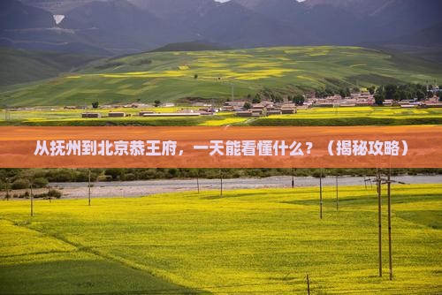 抚州到北京恭王府一日游